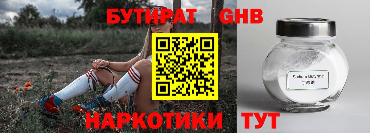 БУТИРАТ  Вход с VPN  Черняховск  БУТИРАТ бутандиол 