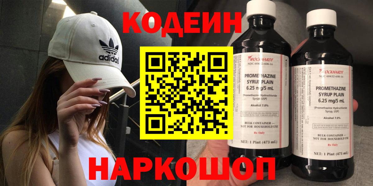 Кодеин Purple Drank Черняховск