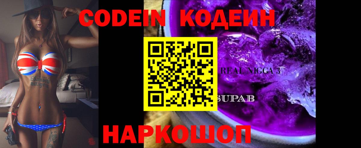 Codein напиток Lean (лин)  Вход с VPN  Черняховск 